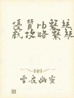 优质rb系统游戏攻略系统沉芙