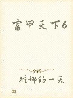 富甲天下6