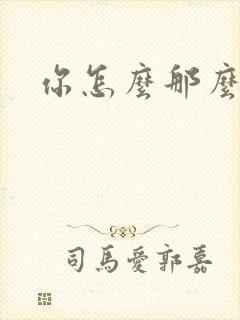 你怎么那么美封面