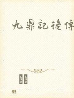 九鼎记后传