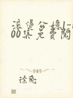 滚烫公媳1-100集免费阅读