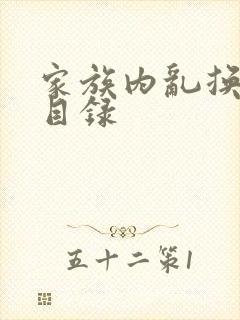 家族内乱换刘家目录