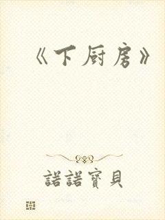 《下厨房》原文