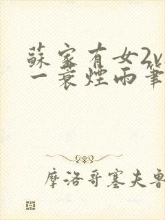 苏家有女2v2一蓑烟雨笔趣阁