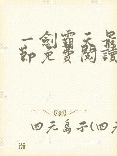 一剑霸天最新章节免费阅读