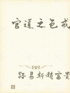 官道之色戒封面