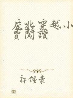 庞北穿越小说免费阅读