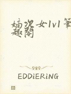 嫡次女1v1笔趣阁封面