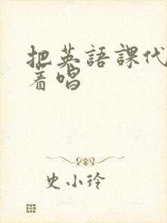 把英语课代表按着唱