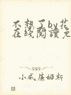 不想了by花卷在线阅读免费封面
