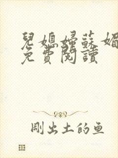 儿媳妇苏媚全文免费阅读