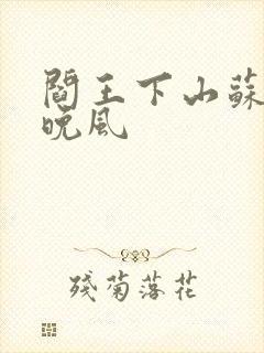 阎王下山苏文陆晚风