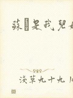 苏枂是我儿媳妇