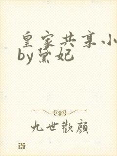 皇家共享小公主by黛妃封面