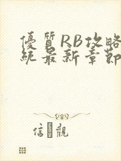 优质RB攻略系统最新章节