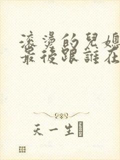 滚烫的儿媳陈菲最后跟谁在一起了