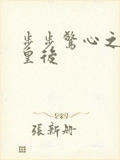 步步惊心之庶女皇后封面