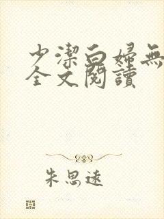 少洁白妇无删减全文阅读