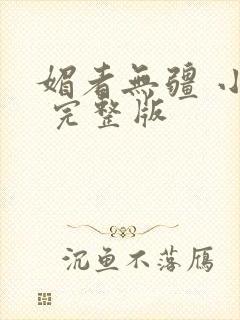 媚者无疆 小说 完整版