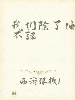 我们除了他谁都不认封面