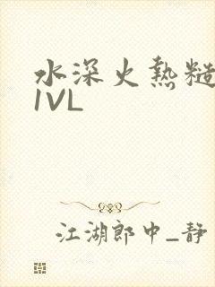 水深火热糙汉H1VL