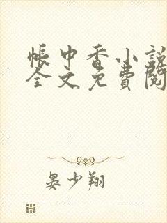 帐中香小说在线全文免费阅读笔趣