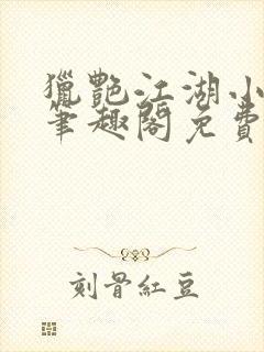 猎艳江湖小说 笔趣阁免费阅读