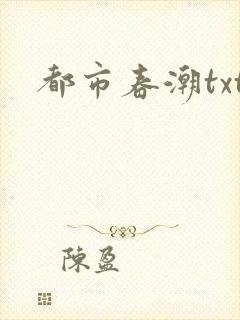 都市春潮txt封面