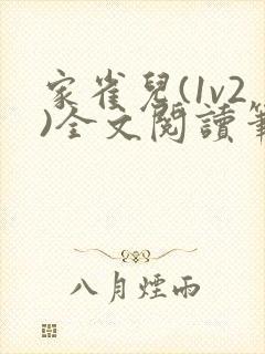 家雀儿(1v2)全文阅读笔趣阁