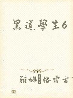 黑道学生6