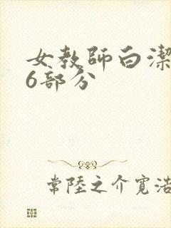 女教师白洁第96部分