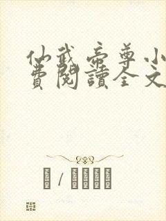 仙武帝尊小说免费阅读全文无删减