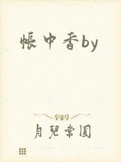 帐中香by
