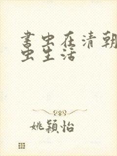 书虫在清朝的米虫生活