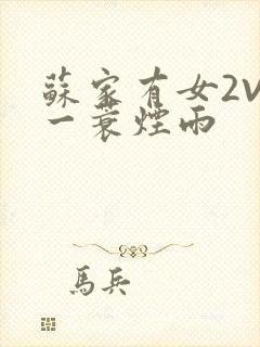 苏家有女2V2一蓑烟雨