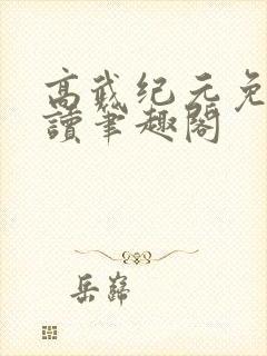 高武纪元免费阅读笔趣阁