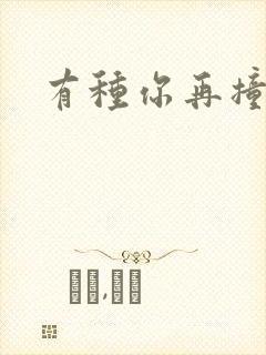 有种你再撞一下封面