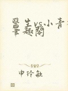 医生vs小青梅笔趣阁封面