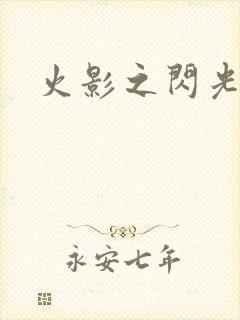 火影之闪光
