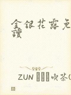 金银花露免费阅读