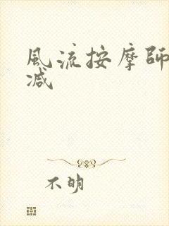 风流按摩师无删减
