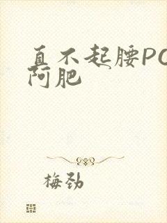 直不起腰POP阿肥