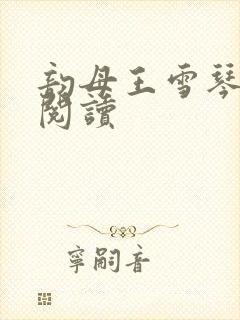 韵母王雪琴全文阅读