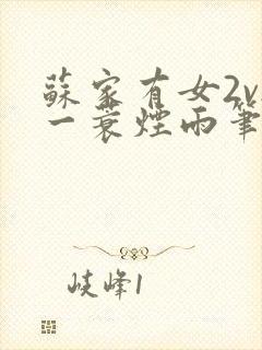 苏家有女2v2一蓑烟雨笔趣阁