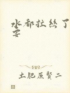 水都拉丝了还不要封面