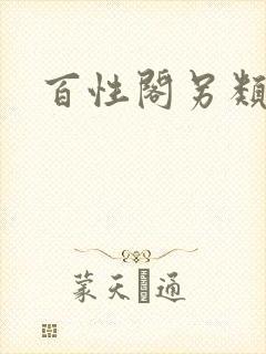 百性阁另类