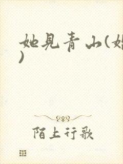 她见青山(婚后)
