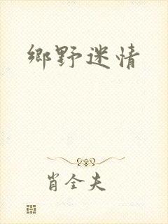 乡野迷情