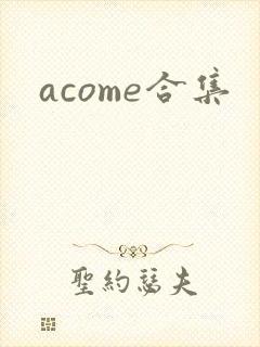 acome合集