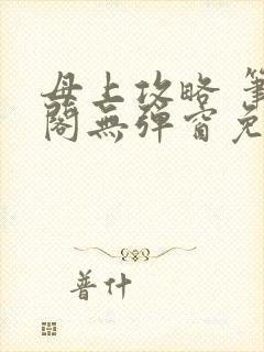 母上攻略 笔趣阁无弹窗免费